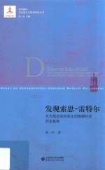 当代国外马克思主义研究丛书 发现索恩-雷特尔 先天观念综合发生的隐密社会历史机制