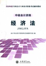 全国会计专业技术资格考试辅导教材 中级 经济法