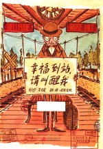 幸福到站,请叫醒我