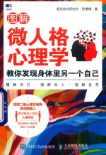 图解微人格心理学 教你发现身体里另一个自己