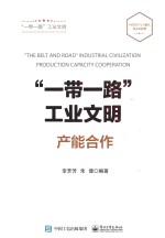 “一带一路”工业文明 产能合作