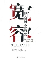 宽容 一部人类的不宽容史