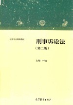 刑事诉讼法 第2版