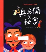兵马俑的秘密