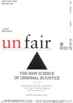 不平等的审判 心理学与神经科学告诉你，为何司法判决还是这么不公平 台版
