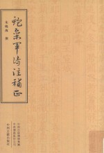鲍参军诗注补正 繁体竖排精装