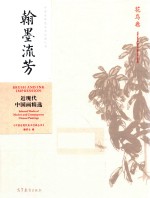 翰墨流芳 近现代中国画精选 花鸟卷