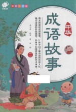 中华成语故事 2 彩绘注音版