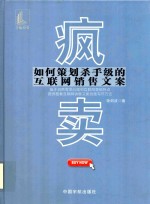 疯卖 如何策划杀手级的互联网销售文案