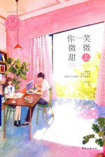 你一笑微微甜 上