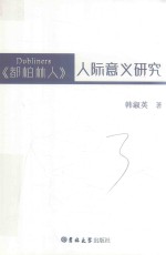 都柏林人人际意义研究