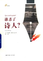 左岸译丛 谁杀了诗人