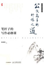 公文高手的修炼之道 笔杆子的写作必修课