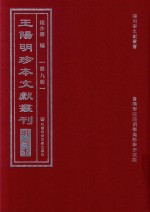 王阳明珍本文献丛刊 明刻本 第9册