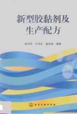 新型胶黏剂及生产配方