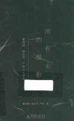新民说 所有未来的倒影 戴潍娜、杨庆祥、严彬三人诗选