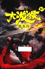 大泼猴 6 出五行