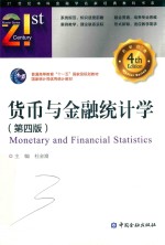 货币与金融统计学 第4版