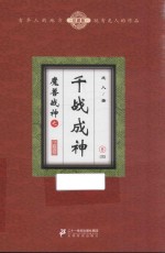 魔兽战神之千战成神 8 珍藏版