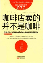 咖啡店卖的并不是咖啡:日本61个品牌(截至2018年5月)咖啡店创业家的经营哲学