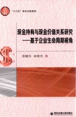 现金持有与现金价值关系研究 基于企业生命周期视角