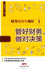 财务越简单越好 1 管好财务，做对决策