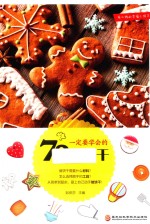 一定要学会的72款饼干