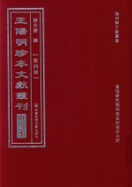 王阳明珍本文献丛刊 明刻本 第4册