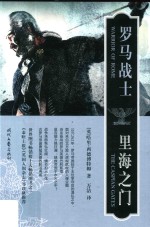 罗马战士 里海之门