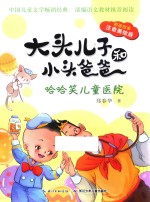 大头儿子和小头爸爸 原著故事 哈哈笑儿童医院 注音彩绘版