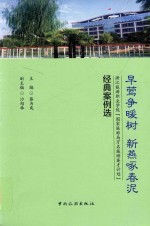 早莺争暖树 新燕啄春泥 浙江旅游职业学院国家旅游局万名旅游英才计划经典案例选