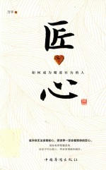 匠心 如何成为精进有为的人