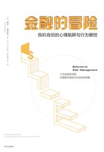 金融的冒险 危机背后的心理陷阱与行为管控