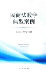 民商法教学典型案例
