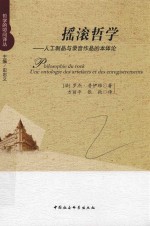 摇滚哲学 人工制品与录音作品的本体论