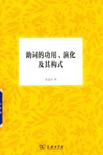 助词的功用 演化及其构式