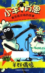 小羊肖恩 青苔底农场的故事 羊群偶像