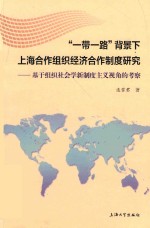 “一带一路”背景下上海合作组织经济合作制度研究 基于组织社会学新制度主义视角的考察