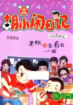 老师请多看我一眼 胡小闹日记 升级经典版