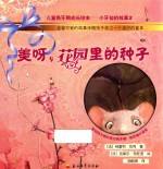 儿童换牙期成长绘本 小牙仙的故事 2 美呀,花园里的种子