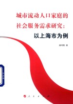 城市流动人口家庭的社会服务需求研究 以上海市为例