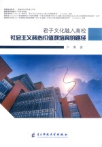 君子文化融入高校社会主义核心价值观培育的路径