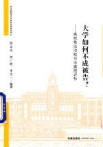 大学如何不成被告？ 高校依法治校司法案例评析