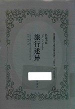 旅行述异 长篇小说