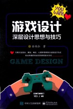 游戏设计 深层设计思想与技巧
