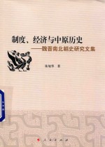 制度 经济与中原历史 魏晋南北朝史研究文集