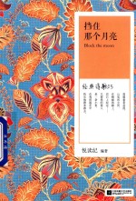 挡住那个月亮 经典诗歌05