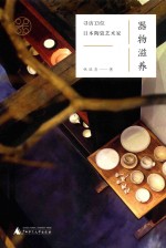 器物滋养 寻访13位日本陶瓷艺术家
