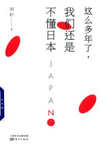 这么多年了,我们还是不懂日本