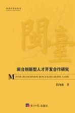 闽台创新型人才开发合作研究